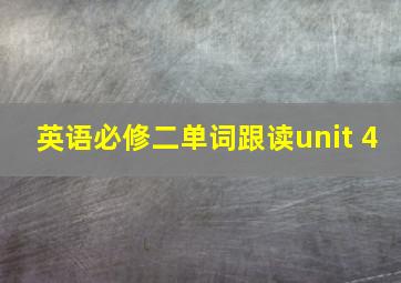 英语必修二单词跟读unit 4